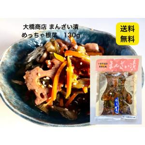 爆買【送料無料】大橋商店 まんざい漬 めっちゃ根菜 130g 千葉県産 漬物 手作り ご飯のお供 お...