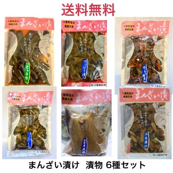 爆買【送料無料】大橋商店 まんざい漬 好きな組み合わせで6種セット 漬物 手作り ご飯のお供 おかず...