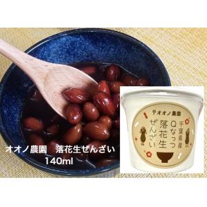 オオノ農園 落花生ぜんざい 140g ギフト ピーナッツ 千葉県産 差し入れ　お見舞い 景品 お礼 ...