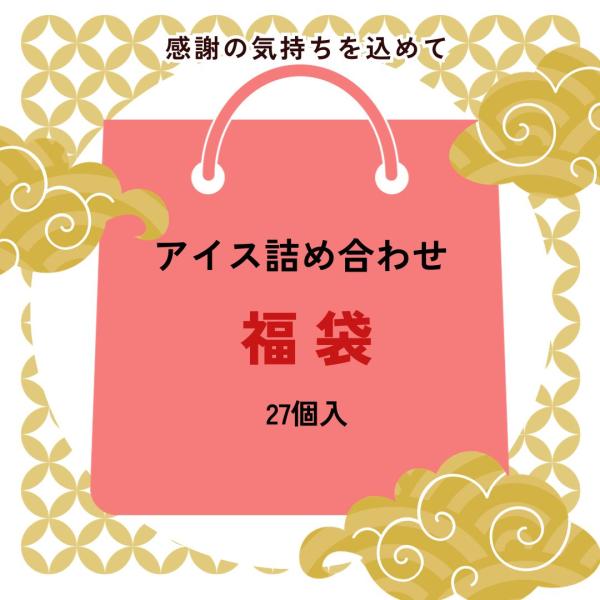 アイス 福袋 27個入 詰め合わせ 送料無料 (一部地域は別途送料) 冷凍 まとめ買い 中身は当店お...