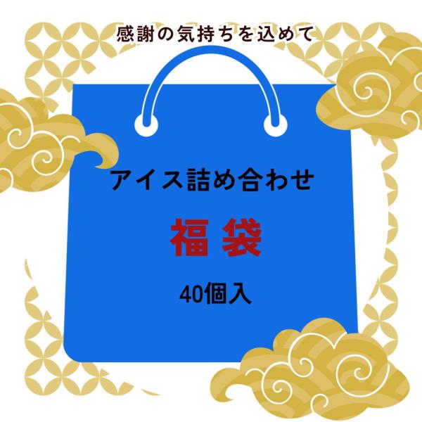 アイス 福袋 40個入 詰め合わせ 送料無料 (一部地域は別途送料) 冷凍 まとめ買い 中身は当店お...