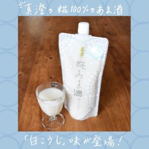 糀 甘酒 あまざけ あま酒 夏季限定 真澄 プ...の詳細画像5