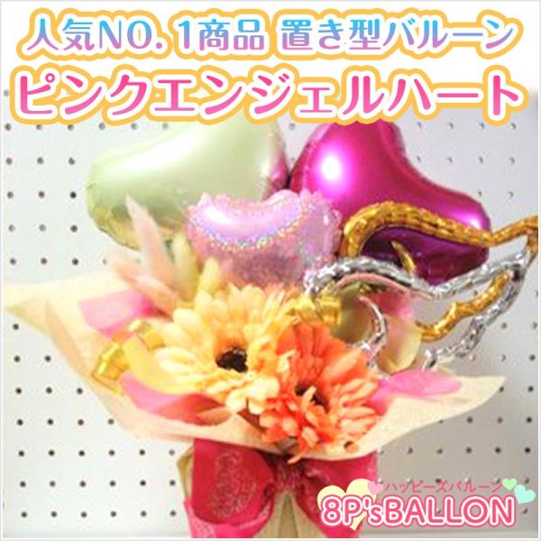 ピンクエンジェルハート　バルーン　ギフト 発表会 お誕生日会 発表会 結婚式 ギフト 飾り付け　装飾...
