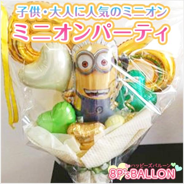 ミニオンパーティ　　バルーン　ギフト 発表会 お誕生日会 発表会 結婚式 ギフト 飾り付け　装飾 バ...