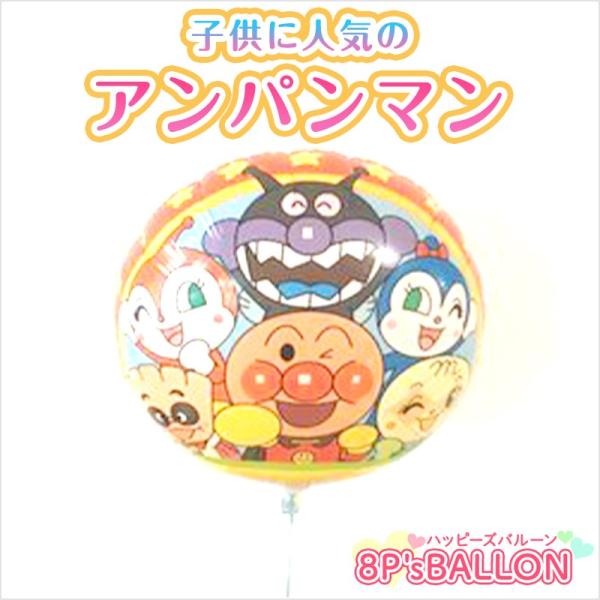 発表会　アンパンマン　バルーン　ギフト 発表会 お誕生日会 発表会 結婚式 ギフト 飾り付け　装飾 ...