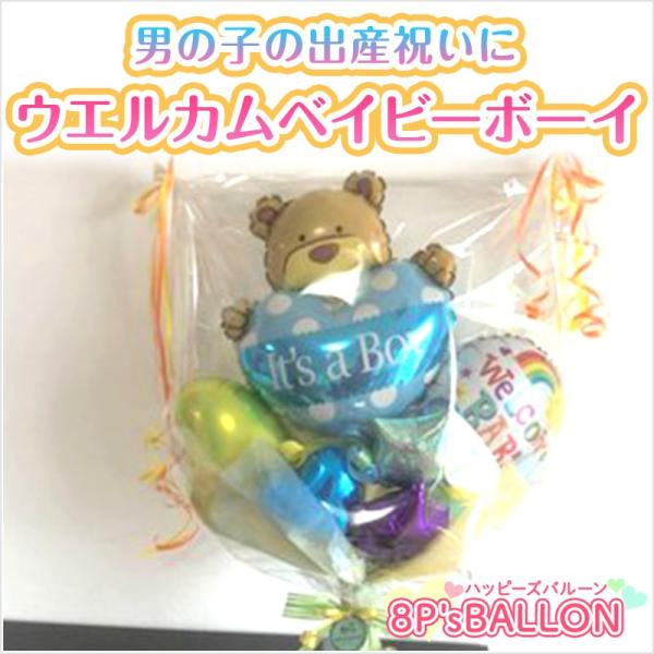 発表会　ウエルカムベイビーボーイ　　バルーン　ギフト 発表会 お誕生日会 発表会 結婚式 ギフト 飾...