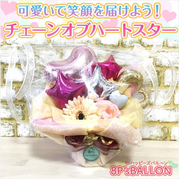 結婚祝い ウェディング 記念日 開店祝い お祝い ホワイト 祝電   チェーンオブハートスター　　バ...