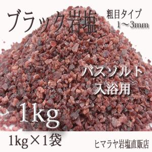 ブラック岩塩 粗目1〜3mmタイプ　1ｋｇ　バスソルト　入浴用