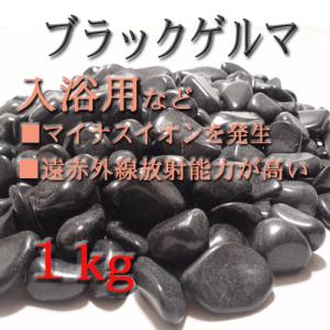 ブラックゲルマ　１ｋｇ  ＴＡＫＡＲＡ