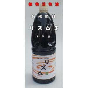 微細還元アミノ酸酵素溶液リズム３特殊肥料 農業用アミノ酸熟成発酵液２ｋｇ 野菜や植物の活力を活性液肥