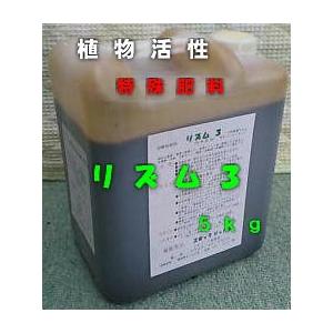 リズム３有機液肥５ｋｇ特殊肥料 野菜や植物用アミノ酸発酵液 活力を活性酵素