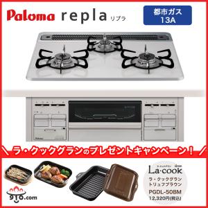 パロマ Paloma repla PD-509WS-60CK 12A13A パロマ（Paloma） ビルトインコンロ リプラ PD-509WS-60CV