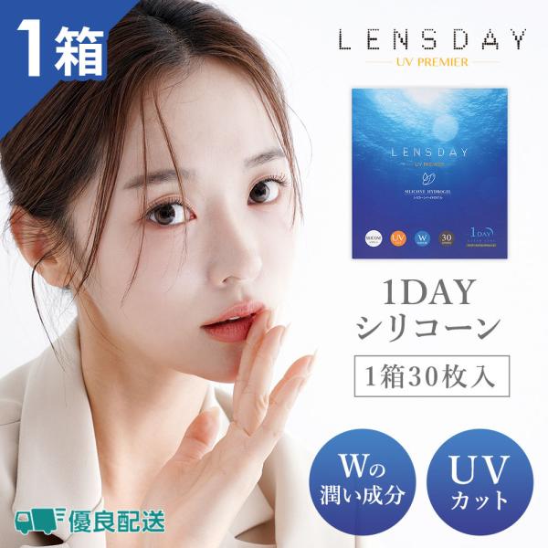 優良配送 レンズデイUVプレミア 1箱30枚 ワンデー LENS DAY UV PREMIER うる...