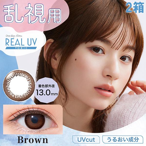 乱視用 カラコン ワンデーアイレリアルUVトーリック 10枚 2箱 ブラウン 度あり 度なし 1da...
