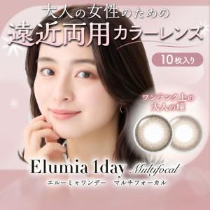 遠近両用 エルーミャワンデーマルチフォーカル 1箱10枚 elumia 1day multifocal 送料無料 1日交換 アイレ 老眼 カラコン サークルレンズ ワンデー