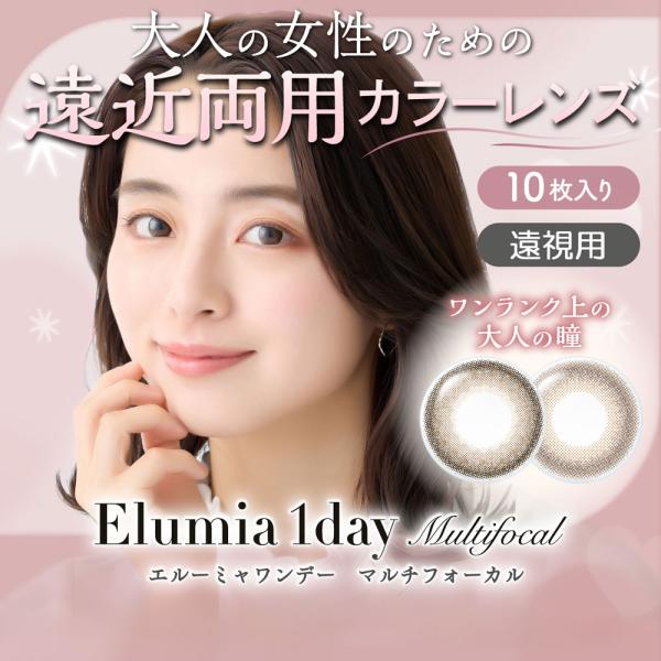 遠近両用 遠視用 エルーミャワンデーマルチフォーカル 1箱10枚 elumia 1day multi...