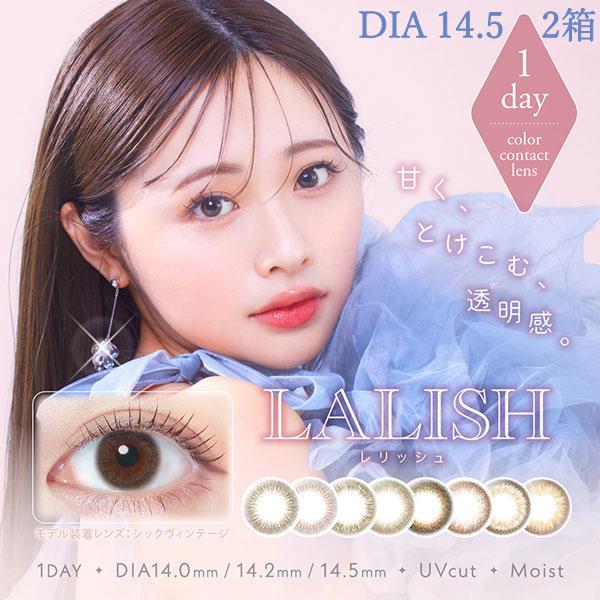 装着液プレゼント中 アイセイ レリッシュ LALISH DIA14.5mm 2箱セット わかな カラ...