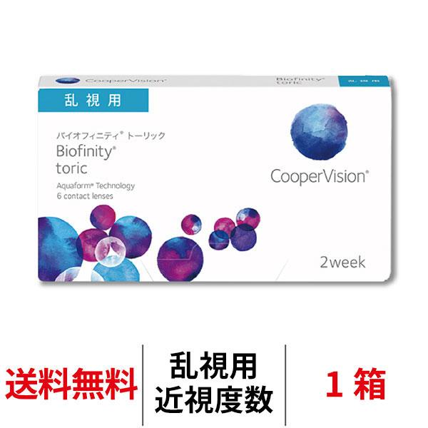 コンタクトレンズ 2week バイオフィニティトーリック 1箱 1箱6枚 乱視用 Biofinity...