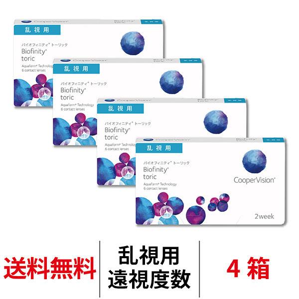 コンタクトレンズ 2week バイオフィニティトーリック 4箱 遠視用 1箱6枚 乱視用 Biofi...