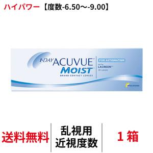 乱視用 ワンデーアキュビューモイスト乱視用【度数-6.50〜-9.00】ハイパワー 1箱 トーリック 送料無料 1日交換 JJ コンタクトレンズ 1day