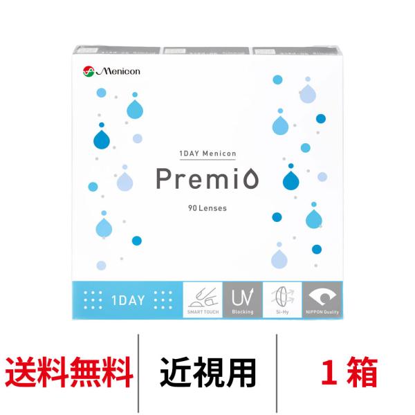 ワンデーメニコンプレミオ 近視用 1箱90枚 ワンデー menicon premio クリアレンズ ...