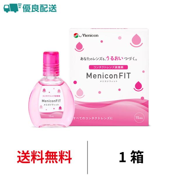 優良配送 メニコン メニコンフィット 15ml 送料無料 コンタクトレンズ 洗浄液 ケア用品