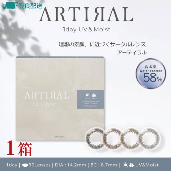優良配送 カラコン アーティラルワンデーUV&amp;モイスト58% 1箱30枚 度あり 度なし 1day ...