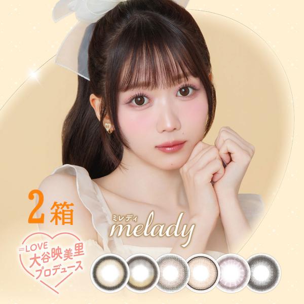 カラコン ワンデー melady ミレディ 1day 10枚 2箱 度あり 度なし 大谷映美里 送料...