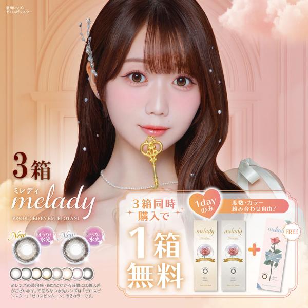 melady ミレディ 1day 10枚 3箱 度あり 度なし 大谷映美里 送料無料 1日交換 カラ...
