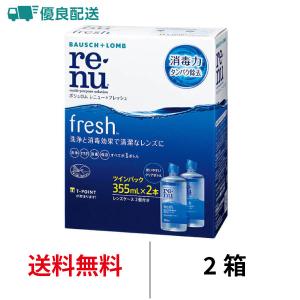 レニュー 優良配送 ボシュロム レニューフレッシュツインパック 2箱