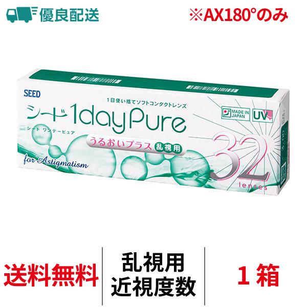 優良配送 シード ワンデーピュアうるおいプラス乱視用 トーリック 32枚入り 1日交換 近視用 送料...