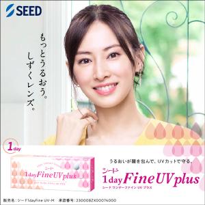シード（SEED） シードワンデーファインUV plus (プラス) 2箱 送料無料