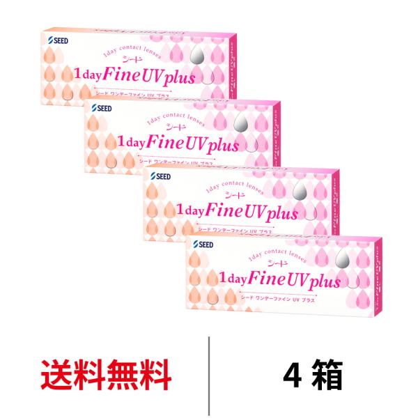 シード ワンデーファインUVプラス 30枚 4箱 近視用 1日交換 送料無料 SEED コンタクトレ...