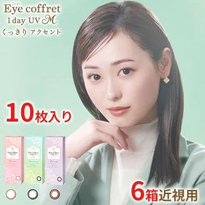 シード アイコフレワンデーUV M 【6箱セット】カラコン カラーコンタクトレンズ 度あり 度なし 1箱10枚 近視用 医療用具承認番号23000BZX00077000 福原遥 seed｜919contact