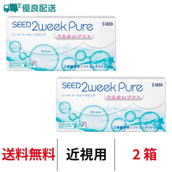 優良配送 シード 2ウィークピュアうるおいプラス 近視用 2箱 2週間交換 送料無料 SEED コン...