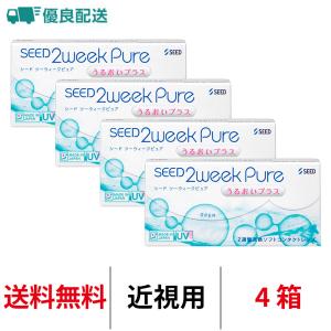 優良配送 シード 2ウィークピュアうるおいプラス 近視用 4箱 2週間交換 送料無料 SEED コンタクトレンズ 2week
