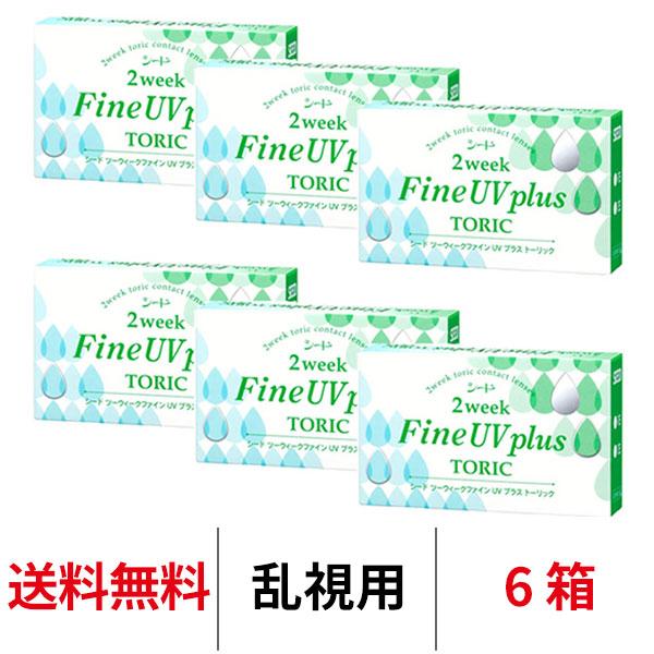 コンタクトレンズ 2week シード 2ウィークファインUVプラストーリック 1箱6枚 6箱 乱視用...