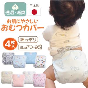 日本製 おむつカバー 4枚入 マジックテープ 内ベルト 国内 日本 綿 ポリエステル オムツカバー ベビー 赤ちゃん パンツ おむつ カバー おねしょ 布おむつカバー