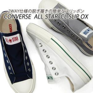 コンバース スニーカー メンズ スリッポン CONVERSE ALL STAR CL SLIP OX ホワイト・グレイ・ネイビー 送料無料｜928moc