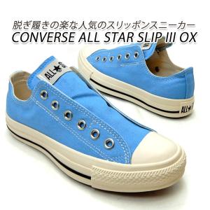 CONVERSE/コンバース スニーカー レディース スリッポン ALL STAR SLIP III OX オールスター ライトブルー 送料無料 セール｜928moc