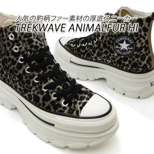 コンバース トレックウエーブ 厚底 メンズ スニーカー CONVERSE ALL STAR R TREKWAVE ANIMALFUR HI アニマル ファー レパード 送料無料｜928moc