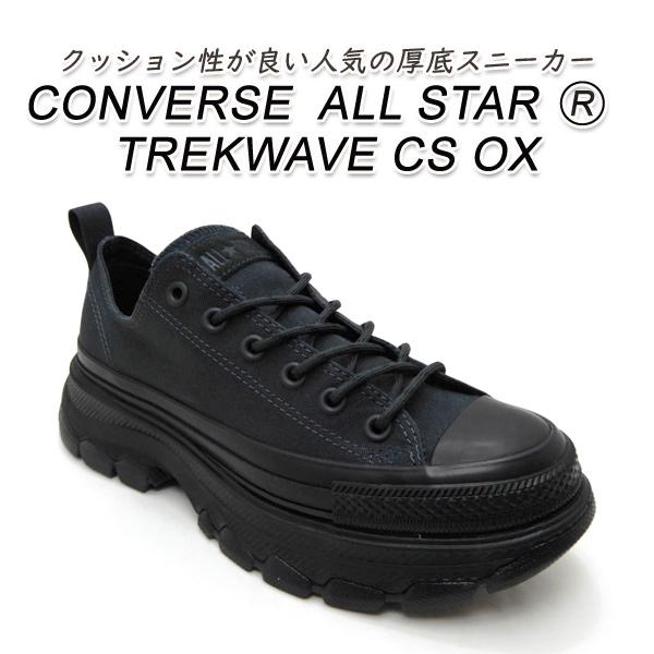 コンバース レディース スニーカー 黒 トレックウエーブ 厚底 CONVERSE ALL STAR ...