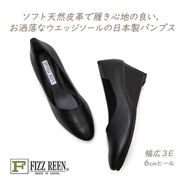 FIZZ REEN パンプス 黒 本革 幅広 3E フィズリーン 8185 ブラック ウエッジソール...