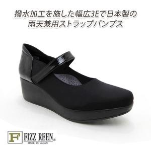 ストラップパンプス ウエッジソール 黒 撥水 ラウンドトゥ 幅広3E FIZZ REEN フィズリーン 830 ブラック 日本製 雨天兼用 パテント 送料無料