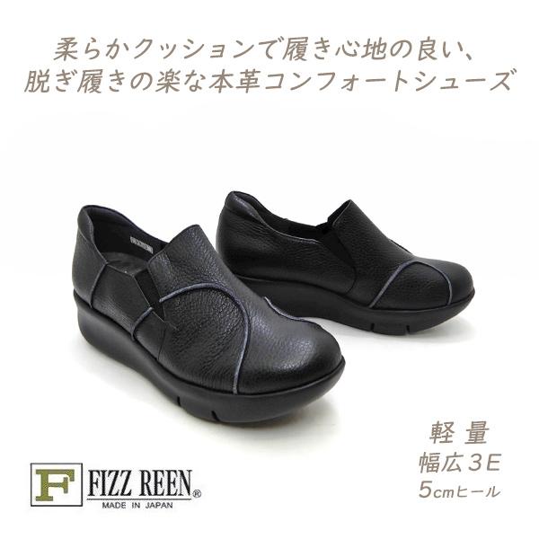 FIZZ REEN 靴 レディース 黒 スリッポン シューズ 本革 幅広 3E 日本製 フィズリーン...