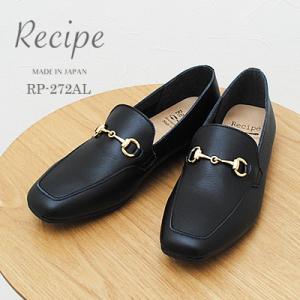 Recipe レシピ RP-272AL ビットローファー（スクエアトゥ） BLK ブラック 靴 レディース シューズ 軽くて柔らかい　日本製 返品交換送料無料｜928wing