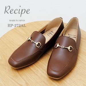 Recipe レシピ RP-272AL ビットローファー（スクエアトゥ） BR ブラウン 靴 レディース シューズ 軽くて柔らかい　日本製 返品交換送料無料｜928wing