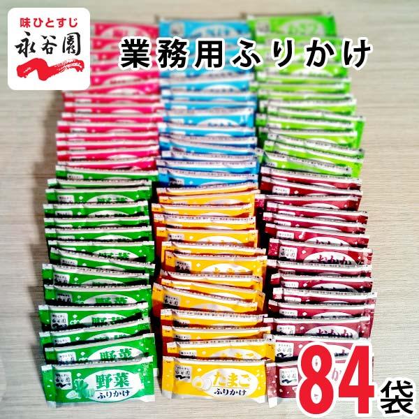 永谷園 業務用ふりかけ 84袋(6種類×各14袋)セット メール便送料無料 ポイント消化 1000 ...