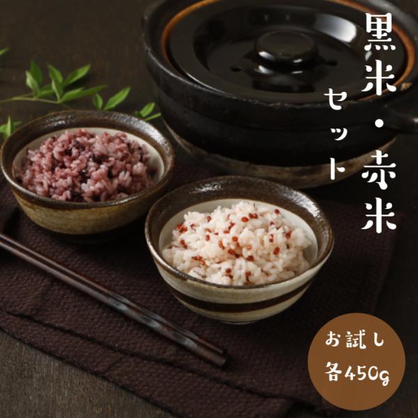 国内産 赤米・訳あり 黒米セット 各450g×1袋  ポイント消化 雑穀米 食品 お試し 健康 美容...