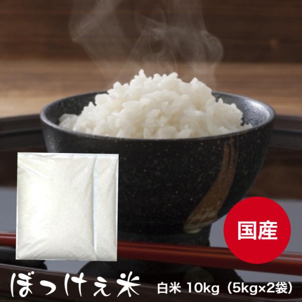 令和5年産入り ぼっけぇ米 10kg 【5kg×2袋】 白米 食品 オリジナルブレンド米 国産 安い...